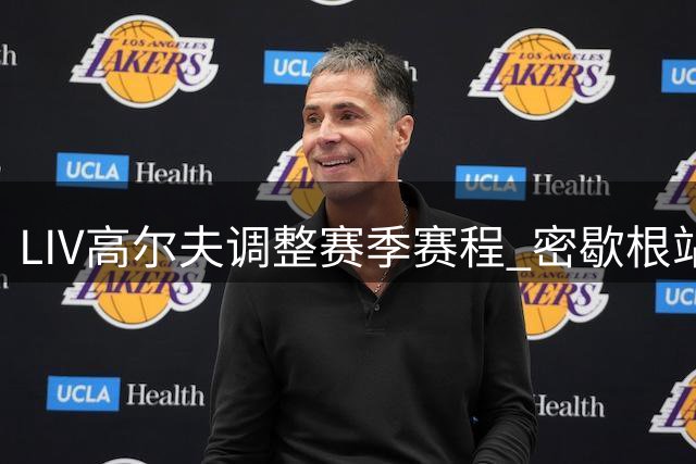 LIV高尔夫调整赛季赛程 密歇根站赛事意外取消引关注